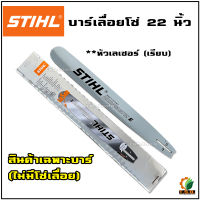 บาร์ เลื่อยยนต์ STIHL (เฉพาะบาร์เลื่อย) ขนาด 22 นิ้ว  หัวโต หัวเรียบ หัวเลเซอร์ 3/8 บาร์เลื่อยยนต์