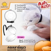 Cat Accessories  คอลลาร์แมว แบบหมวกใส ครอบหัวแมว มี2 ขนาดให้เลือก   Size S 15.2x17.x17.7  ซม. กับ Size M 16.1x17.6x17.6  ซม.