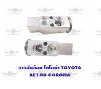 วาวส์บล็อค โตโยต้า Toyota AE100/Corona