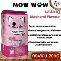 MOW WOW อาหารแมวโตที่มีอายุ 1 ปีขึ้นไป รสปลาทู ช่วยบำรุงขนและผิวหนัง ขนาด 20KG