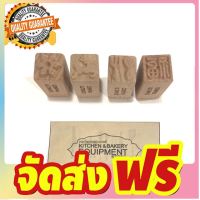 ตัวปั้ม /ตราปั้ม หน้าขนม 2 cm. ชุด 4 ลาย จัดส่งฟรี มีเก้บปลายทาง