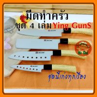 มีดทำครัว ชุด 4 เล่ม Ying Guns มีดเชฟ มีดญีปุ่น หั่นเนื้อ หั่นหมู ไก่ ปลา มีดคม มีดหั่นผัก มีดปอกผลไม้ มีดสแตนเลส ลายไม้ มีดทำครัวชุดญี่ปุ่น