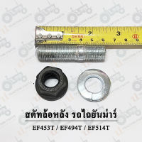 สตัทล้อหลัง รถไถยันม่าร์ EF453T / EF494T / EF514