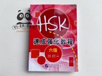 ## HSK6 ## หนังสือเรียนสำหรับการสอบ HSK6 (หลักสูตรเร่งรัด) 新 HSK 速成强化教程三级