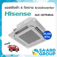 ส่งฟรี แอร์4ทิศทาง เครื่องปรับอากาศ 4ทิศทาง HISENSE ไฮเซ่น รุ่น AUC-30TR4RJA 30,400BTU 220V INVERTER  (ไม่รวมติดตั้ง)