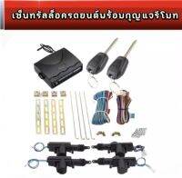 PL AUTO BF203 ชุดเซ็นทรัลล็อครถยนต์พร้อมกุญแจรีโมท2ตัว พร้อมอุปรณ์ติดตั้ง ใช้ได้กับทุกรุ่น(ที่ร่องกุญแจตรงกัน)สำหรับรถยนต์ 4ประตู และ2ประตู