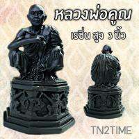 TN2TIME พระเทพวิทยาคม (คูณ ปริสุทฺโธ) เรซิ่นหล่อ ขนาดสูง 3 นิ้ว หากได้บูชาจะนำความเจริญรุ่งเรืองมาสู่ชีวิต แคล้วคลาด ปลอดภัย ตั้งไว้บูชาห้องพระ ภายในรถยนต์