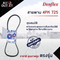 ? DENFLEX สายพาน 4PK 725  NISSAN BLUEBIRD U12 1985- CA16 1.6 CA18 1.8 CA20 2.0 MICRA 1992- CIAZ 2014- K14B 1.4 จำนวน 1 เส้น  ?โปรโมชั่นพิเศษแถมฟรี พวงกุญ 5 in 1