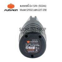 แบตเตอรี่pumpkin แบตเตอรี่แท้สว่านไร้สาย12โวลต์ 1.5Ah PUMPKIN (50246) Model:BB-121502 LITHIUM-ION สำหรับสว่านไร้สาย สว่านแบตเตอรี่ พัมคิน