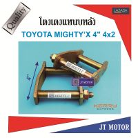 โตงเตงแหนบหลัง TOYOTA MIGHTY X,TIGER,MAGNUM,FORD ขนาด 4นิ้ว เหล็กหนา 6m.m. จำนวน1 คู่