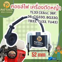 คอยล์ไฟ เครื่องตัดหญ้า TL33 (33cc, 36F, 36, CG330, BG330, TB33, TU33, TU43)