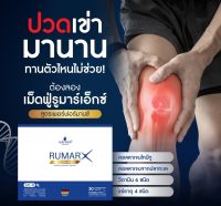 ส่งฟรี Rumar X เม็ดฟู่รูมาร์เอ็กซ์ อัดแน่นด้วยวิตามินและแร่ธาตุ 12 ชนิด ผลิตและนำเข้าจากประเทศเยอรมนี