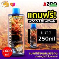 **แถมฟรี ขนาด 250ml.** Azoo Red Advan แบคทิเรียผสมแร่ะธาตุสำหรับตู้ไม้น้ำโดยเฉพาะ 1000ml