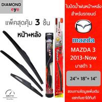 โปรโมชั่นพิเศษ แพ็คสุดคุ้ม Diamond Eye ใบปัดน้ำฝนหน้า+หลัง สำหรับรถยนต์ มาสด้า 3 2013-now Wiper Blades for Mazda 3 2013-now ราคาถูก ใบปัดน้ำฝน ราคาถูก รถยนต์ ราคาถูกพิเศษ