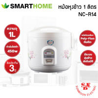 หม้อหุงข้าวอุ่นทิพย์ ยี่ห้อ SmartHome 1 ลิตร รุ่น NC-R14