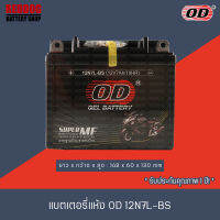 OD แบตเตอรี่แห้ง 12N7L-BS (12V7A) สำหรับ NOUVO MX นูโว เอ็มเอ็กซ์ เท่านั้น