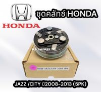 ชุดมูเล่ย์หน้าคลัชท์ HONDA JAZZ’08 / CITY’2009 - 2013 (5PK) เฮียเล็กสุพรรณ ชุดคลัชแอร์ ฮอนดาซิตี้ แจ๊ส 2008 (LSP)