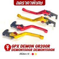 { FAKIE } เกรดB ราคาพิเศษ มือเบรค มือครัช L/R รุ่น GPX DEMON อลูมิเนียม AI:10610 ทำสี Anodized ไม่ซีดง่าย ปรับระยะห่างได้ 5 ระดับ จับถนัดมือ