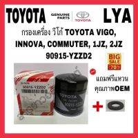 กรองเครื่อง VIGO/FORTUNER/INNOVA TOYOTA แถวแหวนคุณภาพOEM 90915-YZZD2