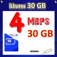 โปรเทพ 4 Mbps 30GB โทรฟรีในเครือข่าย แถมฟรีเข็มจิ้มซิม