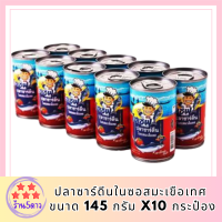 ปลากระป๋อง ตรา ไฮเชฟ ปลาซาร์ดีนในซอสมะเขือเทศ ขนาด 145 g.x10 กระป๋อง  รหัสสินค้า MUY223632A