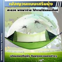 อุปกรณ์เดินป่า WEEBASS เปลนอน - รุ่น เปลนอนมุ้งผ้าร่ม เปล เปลญวน เปลญวนเสริมมุ้ง เปลมุ้ง เปลนอนกันยุง