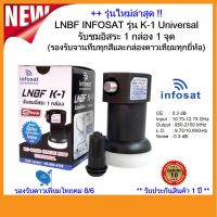 รุ่นใหม่ LNBF INFOSAT รุ่น K-1 Universal รับชมอิสระ 1 กล่อง 1 จุด(รองรับจานทึบทุกสีและกล่องดาวเทียมทุกยี่ห้อ)