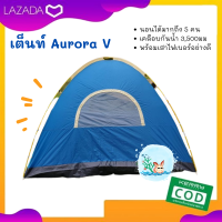 เต็นท์ Aurora V เต็นท์นอน 5 คน เต็นท์สนามเดินป่า เต็นท์ทรงโดม สีสันสดใส  คุณภาพดี เน้นใช้งานจริง เคลือบกันน้ำ 3,500มม พร้อมเสาไฟเบอร์อย่างดี