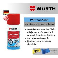 Wurth Part Cleaner 150 ml. สเปรย์ทำความสะอาดอเนกประสงค์ ใช้ฉีดล้างคราบน้ำมัน จาระบี แว๊กซ์ ยางมะตอย