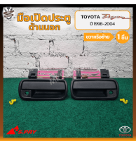 มือเปิดนอก มือเปิดประตูนอก TOYOTA TIGER / D4D (โตโยต้า ไทเกอร์/ดีโฟร์ดี) สีดำ ยี่ห้อ S.PRY (ชิ้น)