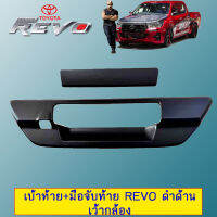 เบ้าท้าย+มือจับท้าย REVO ดำด้าน เว้ากล้อง