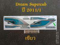 สติ๊กเกอร์ Dream Super cub ปี 2011 รุ่น 1 เขียว คุณภาพดี ราคาถูก