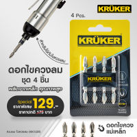 [ส่งฟรี] KRUKER ไขควงลม ดอกไขควงลมยกแพ็ค4ชิ้น ไขควงหัวแฉก2ด้าน 6.5x7.0ซม ไขควง สกรูลม ดอกไขควงลม