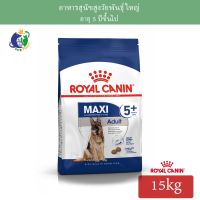 ส่งฟรีทุกชิ้นทั่วไทย Royal Canin Maxi Adult5+ อาหารสำหรับสุนัขพันธุ์ใหญ่ อายุ5ปีขึ้นไป ขนาด15กก.