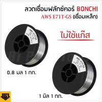 BONCHI ลวด MIG ไม่ใช้แก๊ส ลวดเชื่อมฟลักซ์คอร์มีขนาดมีเส้นแบบ 0.8 และ 1 มิลลิเมตร 1 กิโลกรัม