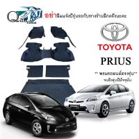 พรมปูรถ TOYOTA PRIUS พรมปูพื้นรถยนต์ พรมปูพื้นรถยนต์6D ผู้ผลิตพรมปูพื้นรถยนต์รายใหญ่ พรมเข้ารูปเกรดพรีเมียม