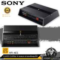 ??ของแท้100%??SONY XM-4ES เพาเวอร์ติดรถยนต์sony เพาเวอร์แอมป์ CLASS D ตัวท็อป 4 แชนแนล เครื่องเสียงsony แอมป์โซนี่ แอมsony เพาเวอร์แอมป์ตัวท็อป