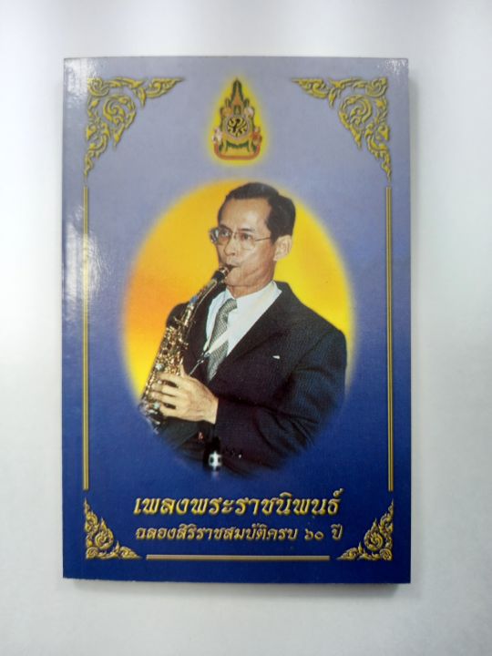 หนังสือเพลงพระราชนิพนธ์-ฉลองสิริราชสมบัติครบ-๖๐-ปี-เล่มเล็กที่สุดในโลก