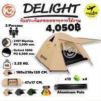 K2 Delight 2022 (เสาอลู)/ K2 Rasta เต็นท์ ขนาด 3 คน