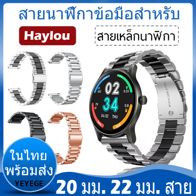 ✨ในไทย พร้อมส่ง✨วัสดุ สแตนเลสสตีล For Haylou smart watch 2 Pro สาย LS02 Pro สาย Haylou solar plus RT3 สาย นาฬิกา สมาร์ทวอทช์ สายนาฬิกา haylou solar lite สายนาฬิกา Haylou RS4 / RS4 plus / GST ls09b / GS LS09A / RS3 สาย Adjustable Accessories