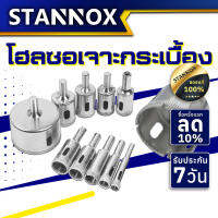 STANNOX โฮลซอเจาะกระจก กระเบื้อง 10มม-50มม โฮซอเจาะกระจก เจาะกระเบื้อง เจาะรู