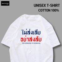 [ปรับแต่งได้]เสื้อยืด ไม่ส่งเสีย อย่าสงสัย ผ้า Cotton 100% เนื้อผ้านุ่ม ใส่สบาย ซื้อ 5 ตัวขึ้นไป แถมฟรีถุงผ้า 1 ใบ _21DI  JDUB