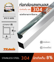 TCJasia ท่อสเตนเลส กล่อง 304 ขนาดท่อ19 mm.[3/4 นิ้ว] ยาว1.0เมตร นิกเกิล 8 % ป้องกันสนิม หนา 1.0-1.5 มิล. ผิวเงา-แฮร์ไลน์ Stainless Steel Square Tube