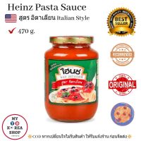 Heinz Pasta Sauce Italian Style 470g. ไฮนซ์ พาสต้าซอส สูตรอิตาเลียน สไตล์