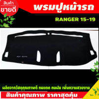 พรมปูคอนโซลหน้ารถ พรมปูหน้ารถ พรม รุ่นท๊อป TOP ฟอร์ด แรนเจอร์ FORD RANGER 2015 2016 2017 2018 2019