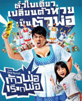 One Ticket,The ตัวพ่อเรียกพ่อ  (DVD) ดีวีดี