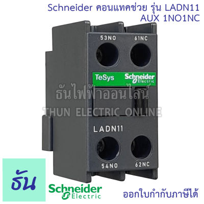 Schneider Contact Block รุ่น LADN11 Aux 1no1nc คอนแทคช่วย คอนแทคบล็อก คอนแทค คอนแทคเสริม TeSys D ชไนเดอร์ ธันไฟฟ้า