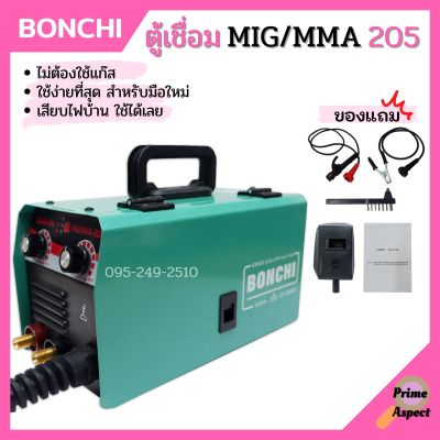 ตู้เชื่อม อินเวอร์เตอร์ BONCHI MIG/MMA 205 ไม่ต้องใช้แก๊ส Co2