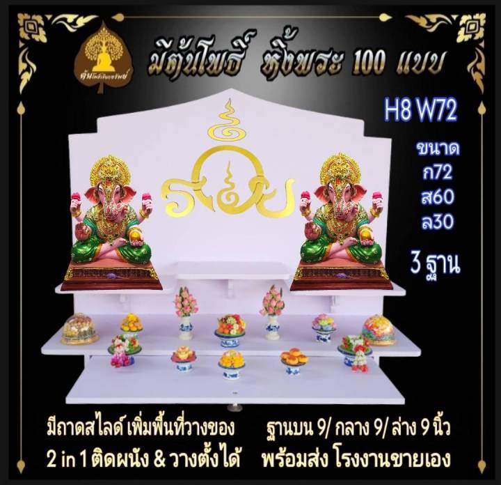 หิ้งใหญ่-หิ้งพระ-h8-w72-ติดรวย-หิ้งพระติดผนัง-พระพิฆเนศ-ท้าวเวสสุวรรณ-หิ้งไอ้ไข่-ต้นโพ-ชั้นวางพระ-หิ้ง-คอนโค