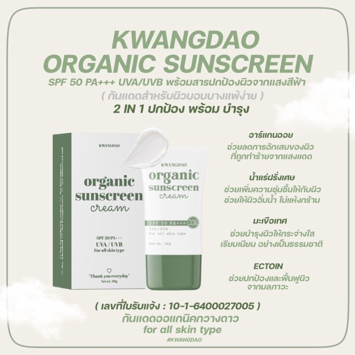 ของแท้จากบริษัท-ของแท้-กันแดดออแกนิคกวางดาว-kwangdao-organic-sunscreen